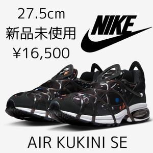 16,500円! 27.5cm 新品 NIKE AIR KUKINI SE エア クキニ エアクキニ 黒 ブラック PAINT SPLATTER 総柄 ハイテク メンズ スニーカー 正規品