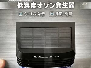 低濃度オゾン発生器 エアーサクセスソーラーII