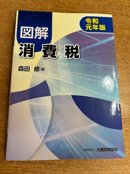 図解 消費税 令和元年版