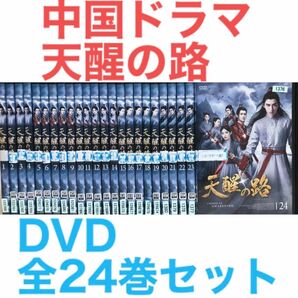 中国ドラマ『天醒の路 てんせいのみち』DVD 全24巻セット　全巻セット　