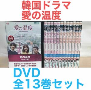 韓国ドラマ『愛の温度』DVD 全13巻セット　全巻セット　韓流ドラマ