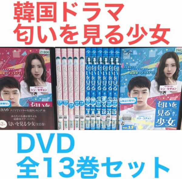 韓国ドラマ『匂いを見る少女』DVD 全13巻セット　全巻セット　韓流