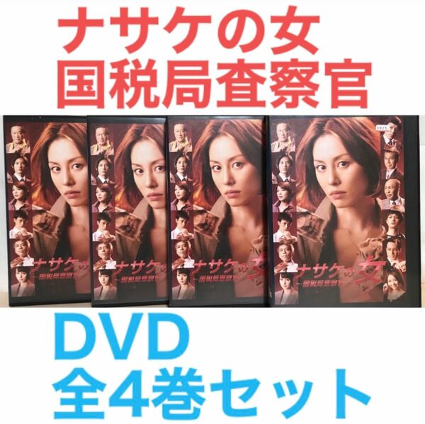 ドラマ『ナサケの女〜国税局査察官〜』DVD 全4巻セット　全巻セット　米倉涼子
