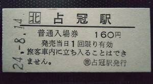 JR北海道 石勝線 ☆ 占冠駅 160円 硬券 入場券▽ B型硬券 平成24年 ☆　大人専用券 簡易委託