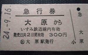 いすみ鉄道 ○社 大原駅 急行券 大原から 300円 