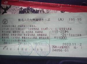  1回 旅名人の九州満喫きっぷ JR九州 乗車券 青春18きっぷ 鉄道 切符 送料込み