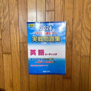 駿台　大学入試共通テスト　実践問題集　英語リーディング