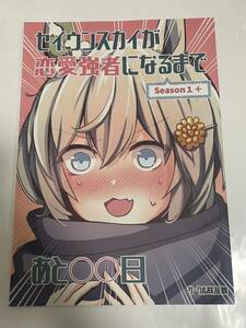 ウマ娘　同人誌　セイウンスカイが恋愛強者になるまで　season1