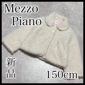 【新品 未使用】メゾピアノ 150 女の子 アウター 上着 白 もこもこ 丸襟 ジャケット Mezzo Piano 子供服