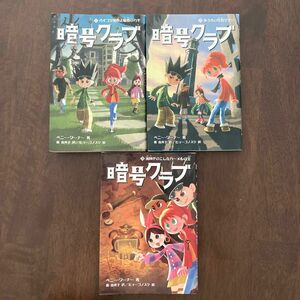 暗号クラブ1,2,3セット　