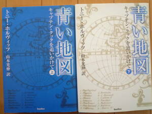 ★トニー・ホルヴィッツ『青い地図　キャプテン・クックを追いかけて』上・下　希代の航海冒険家の航跡を追う★