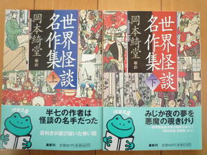 ★岡本綺堂（編・訳）『世界怪談名作集』上下揃い　河出文庫　帯付き　半七捕物帳で有名な岡本綺堂は怪談の名手でもあった★