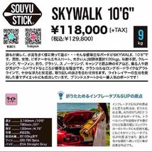 ●新品!! SOUYU STICK/ソーユースティック インフレータブルSUP SKYWALK 10'6 電動ポンプ　バーガンディ　スタンドアップパドルボード_画像5