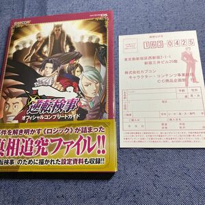 帯　アンケート用紙付き　初版　逆転検事　オフィシャルコンプリートガイド　攻略本