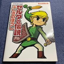 初版　ゼルダの伝説　ふしぎのぼうし　任天堂ゲーム攻略本　ゲームボーイアドバンス　攻略本_画像1