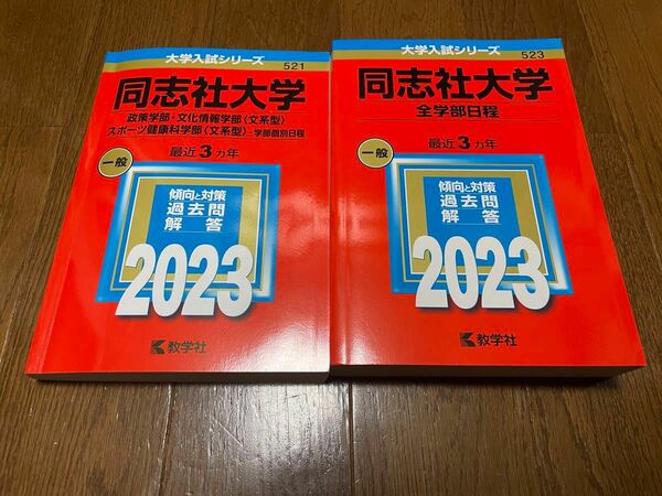 赤本 2023 同志社大学 521 文系型 523 全学部