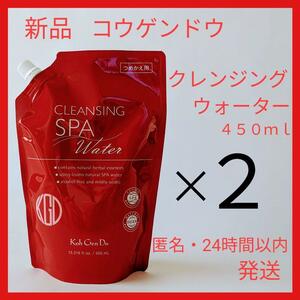 2個セット 江原道 クレンジングウォーター 450mL 詰め替え コウゲンドウ