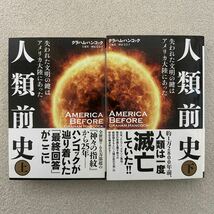 人類前史　上下巻セット グラハム・ハンコック　双葉社　神々の指紋_画像1