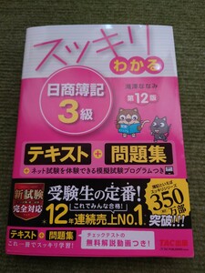 スッキリわかる日商簿記3級　滝澤ななみ 著　第12版 TAC出版