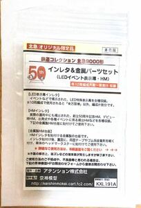 非売品　鉄道コレクション　北急9000形　インレタ＆金属パーツセット（LEDイベント表示幕・HM）北大阪急行