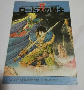 ロードスの騎士 II 　ロードス島戦記　同人誌　　闘うはに丸無限会社