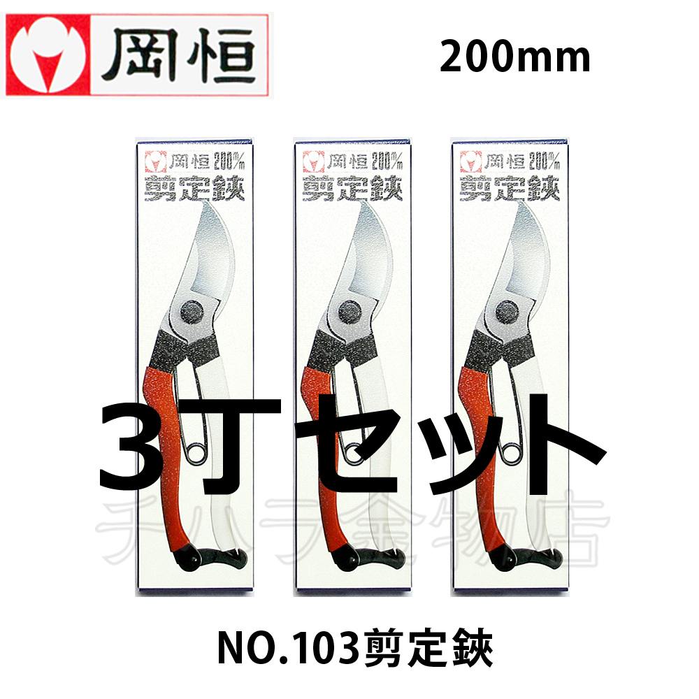 岡恒（オカツネ）　NO.103剪定鋏ユニーク　200mm　3丁セット