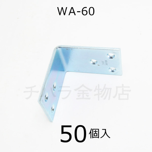 SBF（旧 TOPトップ）　ユニクロ巾広金折金具　WA-60　1箱（50個入）