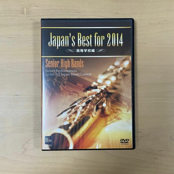 Japan's Best for 2014 吹奏楽コンクール DVD 高等学校編