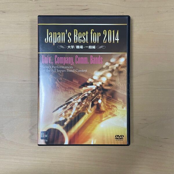 Japan's Best for 2014 吹奏楽コンクール DVD 大学/職場・一般編