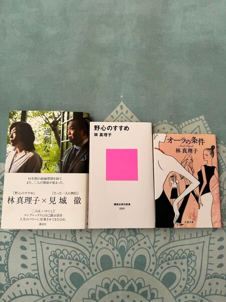 過剰な二人&野心のすすめ&オーラの条件 3冊セット