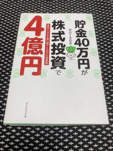 【送料無料/即決】 貯金40万円が株式投資で4億円 元手を1000倍に増やしたボクの投資術　かぶ1000著【ダイヤモンド社】