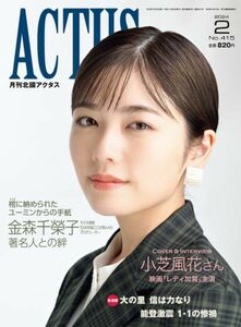 月刊北國アクタス 2024年2月号