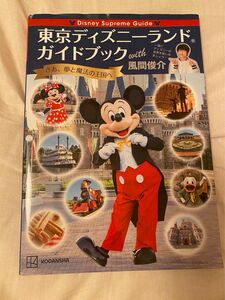 東京ディズニーランド　ガイドブック　風間俊介