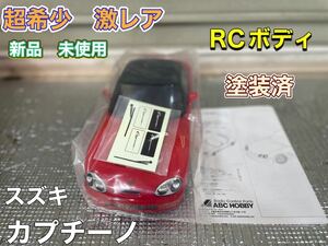 超希少　激レア　新品　未使用　スズキ　cappuccino ラジコン　ボディ　SUZUKI カプチーノ　ea11r ea21r 塗装済　完成ボディ　RCカー