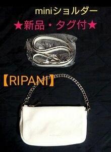 新品・未使用なのに1万円以上お安く♪【大特価！】RIPANI★リパーニ★チェーン付きマイクロミニショルダー☆モバイルショルダー☆