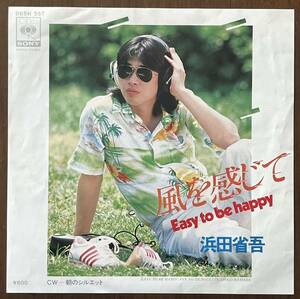 浜田省吾 hamada syogo 風を感じて Easy To Be Happy 朝のシルエット レコード EP 7インチ 和モノ japanese pop 三浦徳子 水谷公生