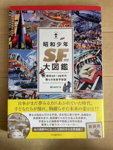 昭和少年SF大図鑑 昭和20～40年代僕らの未来予想図　らんぷの本