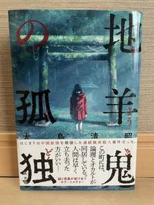 「地羊鬼の孤独」大島清昭　初版帯付き