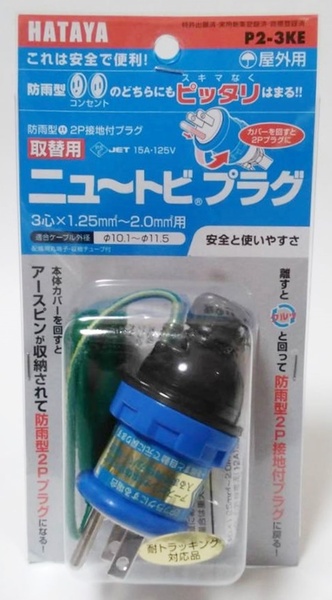 ハタヤ 取替用 ニュートビプラグ 屋外用 P2-3KE