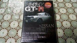 スカイライン GT-R 改訂版 DVD