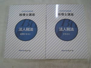 ☆クレアール★2023法人税法★テキスト・問題集・答練セットで！