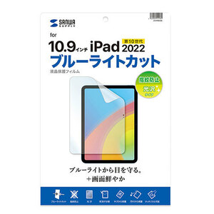 サンワサプライ 第10世代iPad10.9インチ用ブルーライトカット指紋防止光沢フィルム LCD-IPAD22BC /l