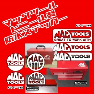 ◇送料無料◇マックツール【2デザイン選択】防水ステッカー◇MAC TOOLS マックツールズ 工具箱 ツールボックス【No.113】