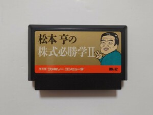 FCソフト【松本亨の株式必勝学II】8本まで送料185円