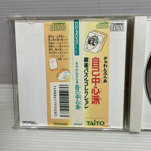 ◯x67 【ぎゅわんぶらあ 自己中心派】PCエンジン PCE CD-ROM2 NECアベニュー 麻雀パズルコレクション タイトーの画像4