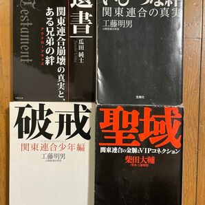 ☆遺書　瓜田純士　☆いびつな絆　工藤明男　☆破壊　工藤明男　☆聖域　柴田大輔　文庫本　全4冊　関東連合