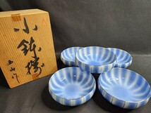 ▼有田焼 豪華金縁小鉢揃い あけぼの 青色彩 作家 西山 和食器 器 新品未使用 桐箱入り 小皿_画像1