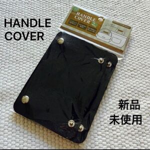 持ち手カバー　ハンドルカバー　HANDLE COVER ブラック　2枚入り　汚れ防止　手の負担軽減　鞄の雰囲気が変わる