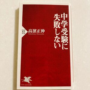 【最終お値下げ！】　中学受験に失敗しない （ＰＨＰ新書　８５８） 高濱正伸／著