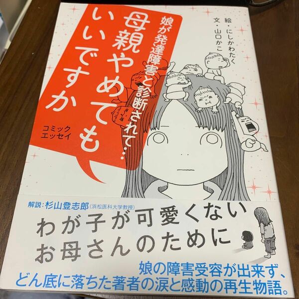 母親やめてもいいですか　娘が発達障害と診断されて…　コミックエッセイ にしかわたく／絵　山口かこ／文